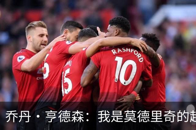 乔丹·亨德森：我是莫德里奇的超级粉丝，他的职业生涯说明了一切