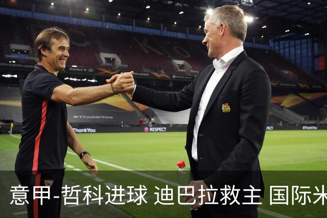 意甲-哲科进球 迪巴拉救主 国际米兰1-1战平尤文