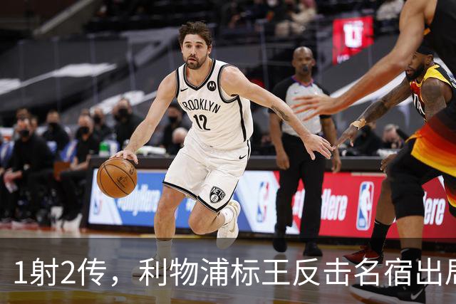 1射2传，利物浦标王反击名宿出局言论 英超银靴归来