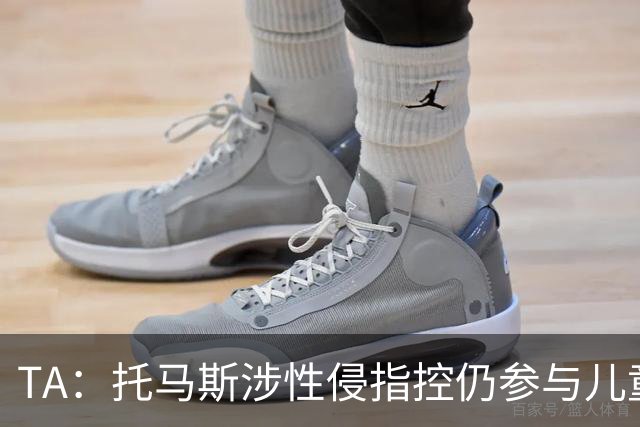 TA：托马斯涉性侵指控仍参与儿童足球活动，儿童保护问题引发质疑